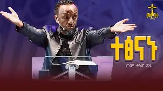 መጠበቅ/PROPHET TILAHUN TSEGAYE #prophettilahuntsegaye #YeletInjera #kingdomsound #habesha