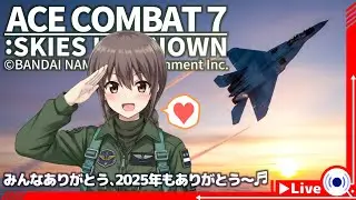 【ACE COMBAT7】#13：ありがとう2025年、年末もわちゃわちゃガンバーるっ！！【ゲーム実況】