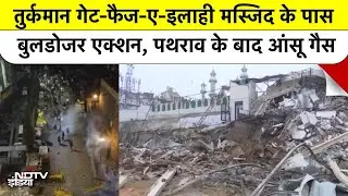 Turkman Gate Mosque Case: रात को Delhi में क्यों चला Bulldozer?5 पुलिसकर्मी घायल-Delhi Encroachment