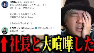 【チバニャン】銀太のツイートへのリプでDJ社長と大喧嘩をした件について