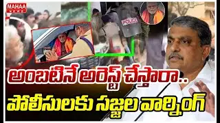 అంబటినే అరెస్ట్ చేస్తారా..పోలీసులకు సజ్జల వార్నింగ్ | Sajjala Warning To Police Over Ambati Arrest