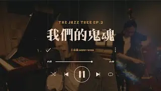 【JAZZ TAKE EP1】我們的鬼魂 - 王嘉儀 Sophy Wong x 翻騰三周半