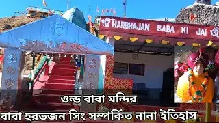 History of Old BaBa Mandir || BaBa Harbhajan Singh || East Sikkim ||