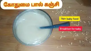 கோதுமை பால் கஞ்சி | Wheat milk porridge for baby | 7m+ baby food தமிழ்