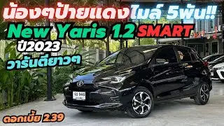น้องๆป้ายแดง ไมล์แค่ 5000 New Yaris 1.2 Smart ปี2023 วารันตียาวๆ #ยาริสมือสอง #yaris #รถมือสอง