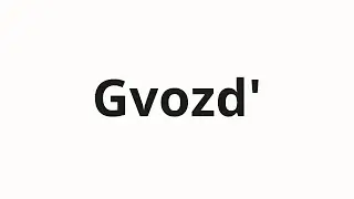 How to pronounce Gvozd' | Гвоздь (Nail in Russian)