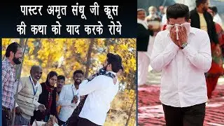 पास्टर अमृत संधू जी परमेश्वर के प्यार से भर कर रोये और कलीसिया के साथ समय बिताया |