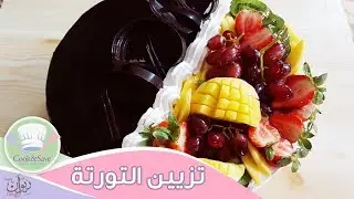 تزيين تورتة نص ونص مثل محلات الحلوانى | اطبخى ووفرى
