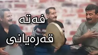 فتح الله قه ره یانی و شاپور کیانی
