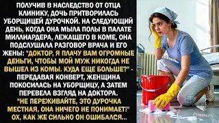 Получив в наследство от отца клинику, дочь притворилась уборщицей дурочкой. На следующий день...