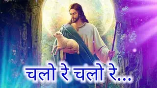 Chalo re chalo re song ll christian song ll Jesus song ll Vishal Kumar Masihi