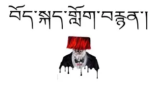 ༦ Tibetan movie བོད་སྐད་གློག་བརྙན་ ཞིང་ནང་གི་བརྩེ་སེམས། (སྨད་ཆ།)