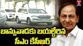 CM KCR Started To Banswada Fron Pragathi Bhavan | KCR Kamareddy Visit | T News