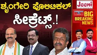 Sringeri ಪೊಲಿಟಿಕಲ್ ಸೀಕ್ರೆಟ್ಸ್.! | Rajegowda Vs Sudhakar Shetty Vs Jeevaraj | Karnataka TV
