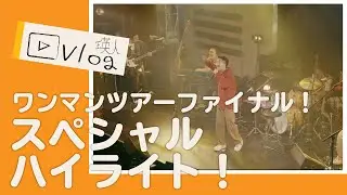 【トゥゲザーすっからかんファイナル】舞台裏と公演をちょい見せ！