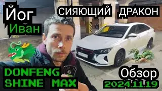 🧘🚕 🐲🐉 Настоящий сияющий дракон - обзор от йога Ивана Донфенг Шайн Макс! Больше, чем копия Тойоты К?!