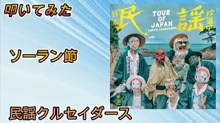 叩いてみた  民謡クルセイダース 【ソーラン節】
