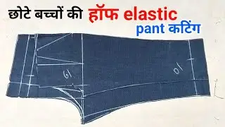 4 साल के बच्चों की हॉफ elastic पैंट कटिंग | pant cutting | back elastic pant cutting
