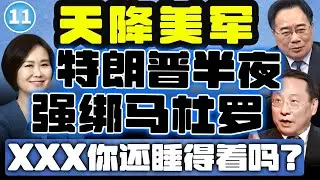 高志凯：【两岸圆桌派】第11期：兵从天降！特朗普强掳马杜罗给大陆打样？谁会是下一个？高志凯&times;蔡正元&times;平秀琳 | Victor Gao #高志凯