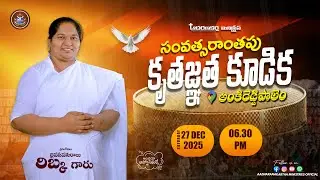 🔴[WATCH LIVE] సంవత్సరాంతపు కృతజ్ఞత కూడిక - అంకిరెడ్డి పాలెం| 27.12.202​5 |AADHARANAKARTHA MINISTRIES