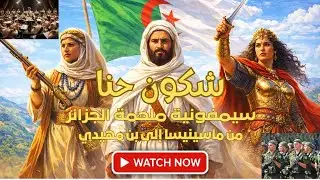 شكون حنا : ملحمة الجزائر من ماسينيسا إلى بن مهيدي (Chkoune Hna-L'épopée algérienne) -جمال. التلمساني