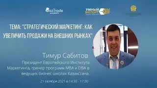 КАК УВЕЛИЧИТЬ ПРОДАЖИ НА ВНЕШНИХ РЫНКАХ ? / СТРАТЕГИЧЕСКИЙ МАРКЕТИНГ  21 10 2021 Вебинар 2