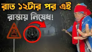 😨রাত ১২টার পর এই রাস্তায় নিষেধ! This Road Is Forbidden After 12 AM! 🚫👻 