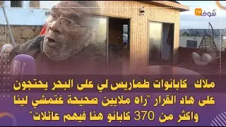 بعدما علماتهم السلطات بالترياب ...ملاك  كابانوات طماريس لي على البحر يحتجون على هاد القرار