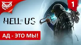АД - ЭТО МЫ ➤ Hell is Us ➤ Прохождение #1
