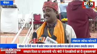 भोपाल के हिंदी भवन में बसोर समाज का महा सम्मेलन, प्रतिभाओं का हुआ सम्मान