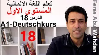 Komparation تعلم اللغة الالمانية. المستوى الاول. الدرس 18 .المقارنة