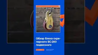 Обзор блока БС-200(190) #производство #промышленноеоборудование #монтаж #россия #manufacturing