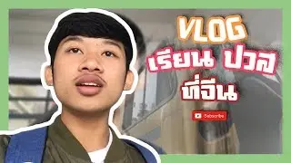 VLOG นักเรียน ปวส ไทยที่จีน  “ช่างซ่อมบำรุงรถไฟ” [พาทัวร์ตลาดสดจีน]