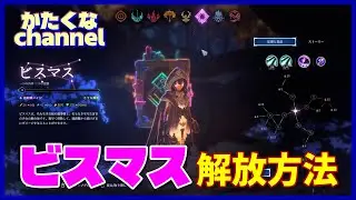 【shapeofdreams】ビスマス解放方法