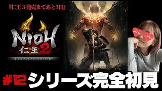 【仁王３発売まであと3日！】シリーズ完全初見でプレイします！果たしてエンディングまでいけるのか　仁王２