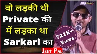 Wo Ladki Thi Private Ki Me Ladka Tha Sarkari Ka Jeet Pal | TPS Poetry | THE POMEDIAN SHOW