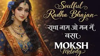 🌼 Soulful Radha Krishna Morning Bhajans 2026 | राधा नाम जो मन में बसा | Peacful Bhajan