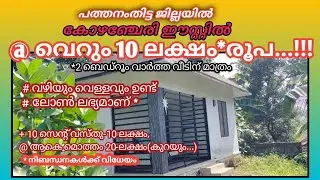 കോഴഞ്ചേരി ഈസ്റ്റിൽ/വാർത്ത വീട് വില്പനക്ക്/For sale/in kozhencherry East