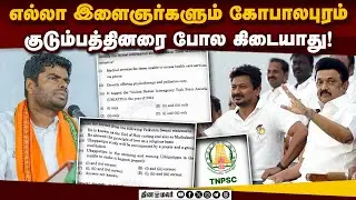சர்ச்சைக்குரிய மொழி பெயர்ப்பு! அண்ணாமலை கண்டனம் | TNPSC | Annamalai | DMK | TNPSC Exam