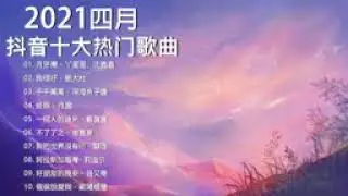 【抖音合集】2021 四月热门歌曲最火最热门洗脑抖音歌曲 循环播放, 月牙灣, 我很好, 千千萬萬, 終散, 一個人的後來, 不了了之, 我的世界沒有你, 阿拉斯加海灣, 好朋友的晚安, 假裝說愛我