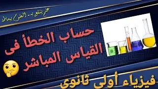 حساب الخطأ فى القياس المباشر فيزياء أولى ثانوى وتدريبات عليها