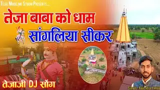 तेजा बाबा को धाम सांगलिया सीकर में !! तेजाजी DJ सोंग !! Rajendra Yadav!! Veer Tejaji Mandir Sangliya