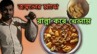 জঙ্গলের মাঝে আসল গ্রাম্য রান্না 🍲 | Sundarban Traditional | Jungle Cooking Vlog |Mr. Simple Vlog 06