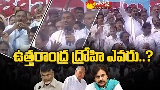 AP Ministers Speech At Visakha Garjana Meeting | Jai Uttarandhra | YSRCP Vs TDP | CM Jagan| SakshiTV