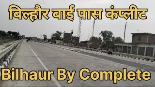 BILHAUR BY PASS COMPLETE  || बिल्हौर बाई पास कंप्लीट || BILHAUR GT ROAD BY PASS COMPLETE || GT ROAD