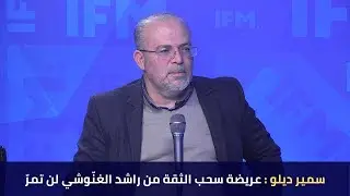 سمير ديلو : عريضة سحب الثقة من راشد الغنّوشي لن تمرّ
