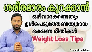 How to Reduce Body Weight, ശരീരഭാരം കുറക്കാൻ ഒഴിവാക്കേണ്ടതും, ഉൾപ്പെടുത്തേണ്ടതുമായ ഭക്ഷണ രീതികൾ