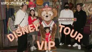 【新庄さんとディズニーVIPツアー🐭❤️】とんでもない２日間でした&hellip;ww【初ファンタジースプリングス🧚&zwj;♀️】