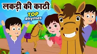 Lakdi Ki Kathi - लकड़ी की काठी काठी पे घोडा | Hindi Nursery Rhymes For Kids - Duggu Rhymes Tv