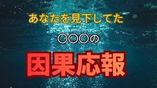あなたを見下した相手に迫る　因果応報